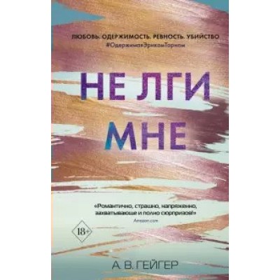 Не лги мне. Книга 2. Гейгер А.В.