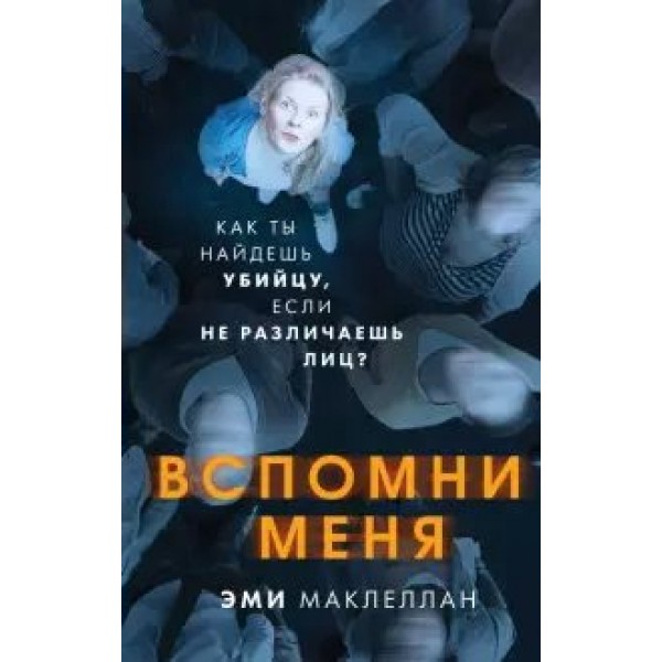 Вспомни меня. Э. Маклеллан