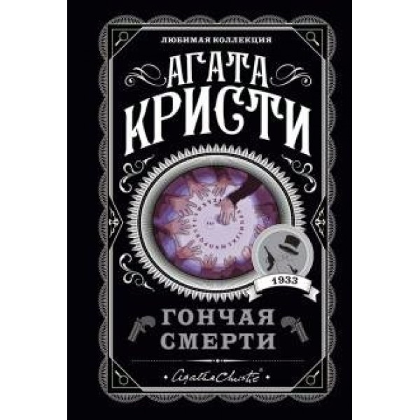 Гончая смерти. А.Кристи