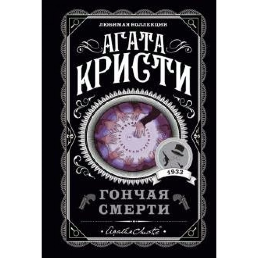 Гончая смерти. А.Кристи купить оптом в Екатеринбурге от 163 руб. Люмна