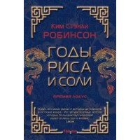 Годы риса и соли. К.С. Робинсон