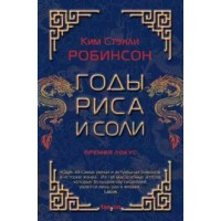 Годы риса и соли. К.С. Робинсон