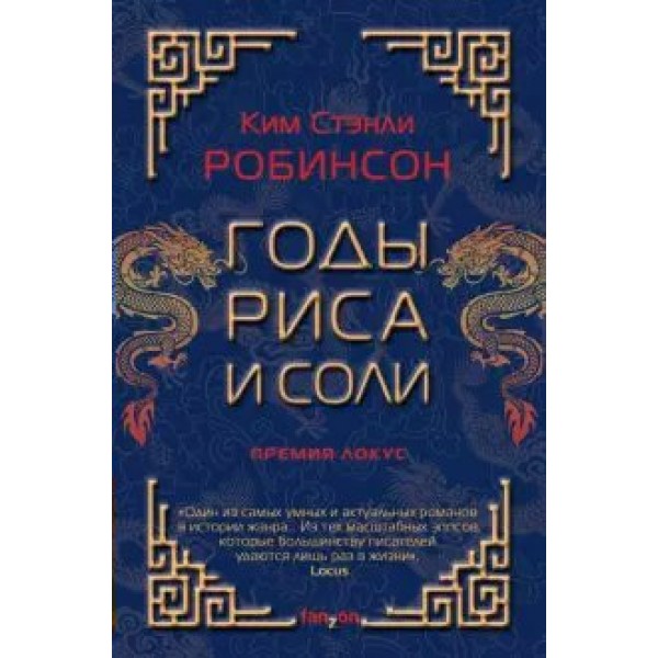 Годы риса и соли. К.С. Робинсон