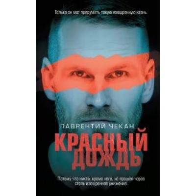 Красный дождь. Л.Чекан