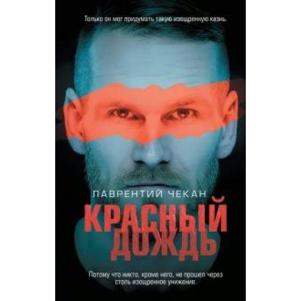 Красный дождь. Л.Чекан