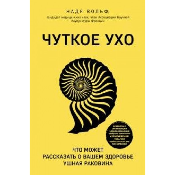 Чуткое ухо. Что может рассказать о вашем здоровье ушная раковина. Вольф Н.