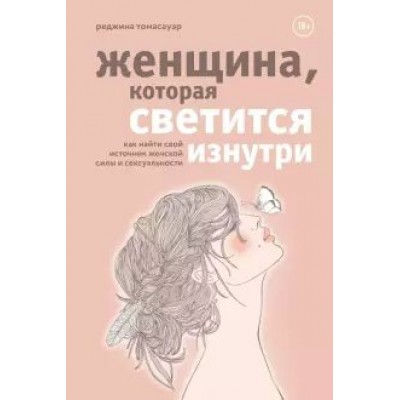 Женщина, которая светится изнутри. Как найти свой источник женской силы и сексуальности. Р.Томасауэр