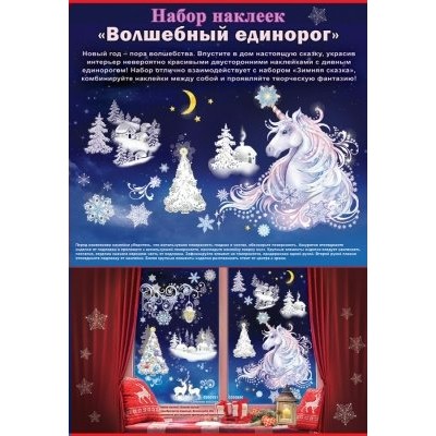 Праздник/Наклейка оформительская. Волшебный единорог/0200890/