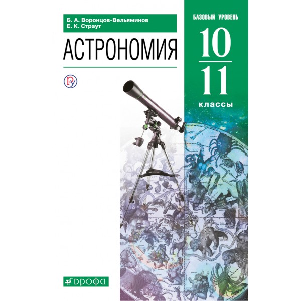 Астрономия. 10 - 11 классы. Учебник. Базовый уровень. 2021. Воронцов-Вельяминов Б.А. Дрофа