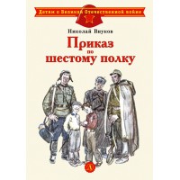 Приказ по шестому полку. Внуков Н.А.