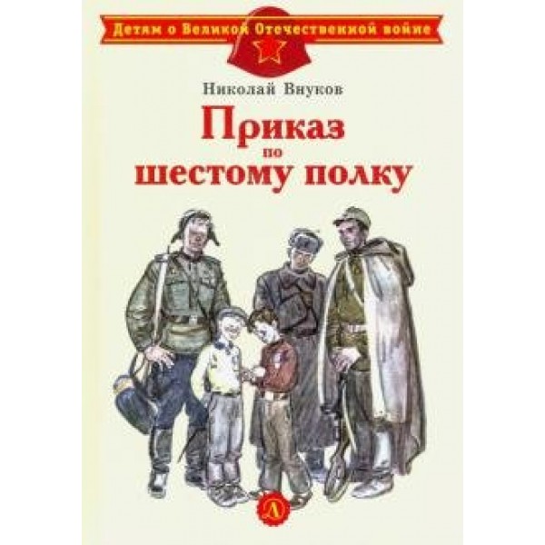 Приказ по шестому полку. Внуков Н.А.