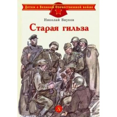 Старая гильза. Внуков Н.А.