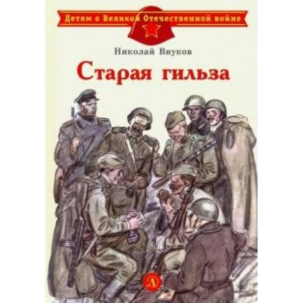 Старая гильза. Внуков Н.А.