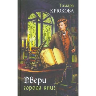 Двери города книг/кн.2. Крюкова Т.Ш.