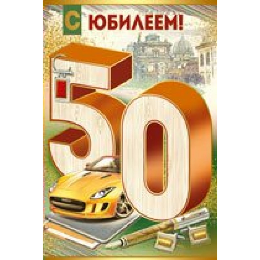 Красивый Плакат на Юбилей 50 Лет – купить в интернет-магазине OZON по низкой цене