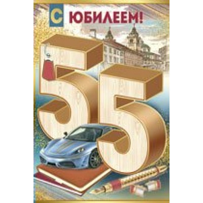 Империя поздравлений/Откр. С юбилеем! 55 лет/32,795,00/