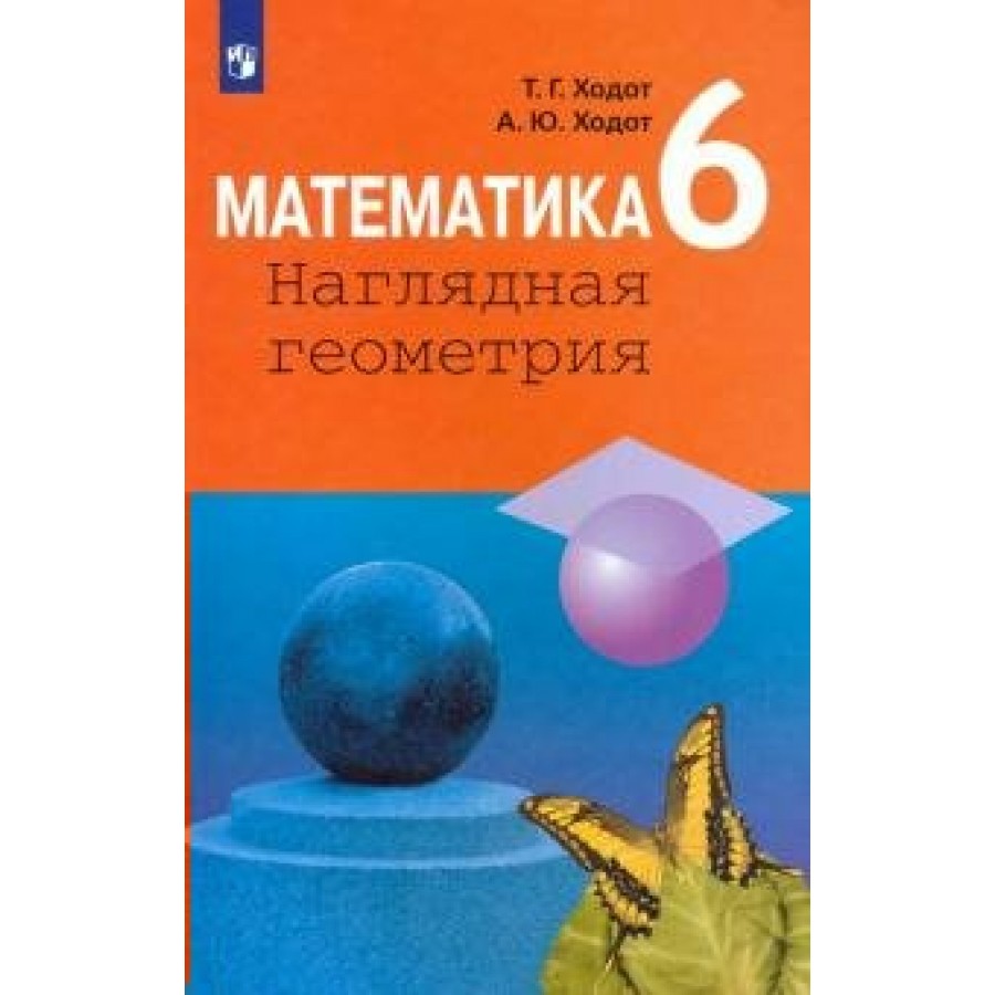 Математика. Наглядная геометрия. 6 класс. Учебник. 2021. Ходот Т.Г.  Просвещение купить оптом в Екатеринбурге от 448 руб. Люмна