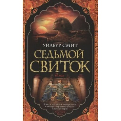 Седьмой свиток. Книга 2. Цикл Древний Египет. У. Смит