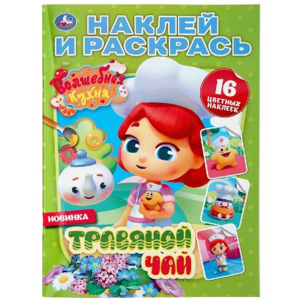 Раскраска Волшебная кухня. Травяной чай + 16 наклеек А4. 