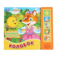 Колобок/5 звуковых кнопок. А.Толстой