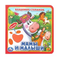 Мамы и малыши. Степанов В.А.