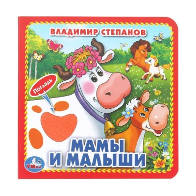 Мамы и малыши. В.Степанов