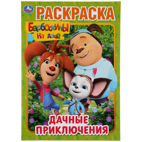 Барбоскины на даче. Дачные приключения.  А4. 