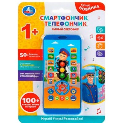 Умка Игрушка   Смартфончик телефончик. Умный светофор/100+ стихов, песен и звуков HX2501-R28 Китай