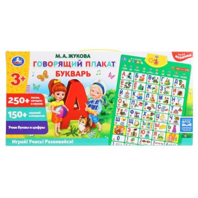 Умка Игрушка  ЗвукПлакат Букварь Жукова М.А./250 + песен, загадок и звуков HX0251-R4-N Китай