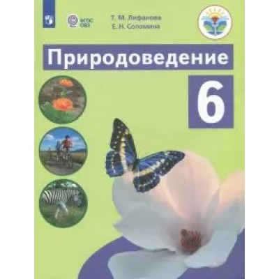 Природоведение. 6 класс. Учебник. Коррекционная школа. 2022. Лифанова Т.М. Просвещение