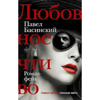 Любовное чтиво. Басинский П.В.