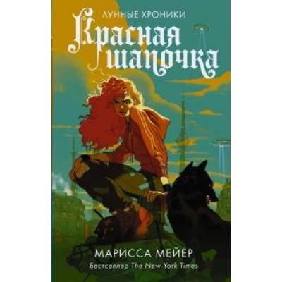 Красная Шапочка. М. Мейер