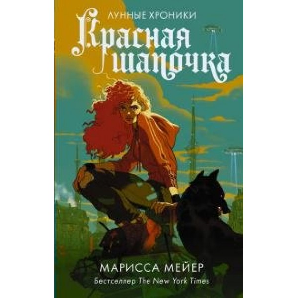 Красная Шапочка. М. Мейер