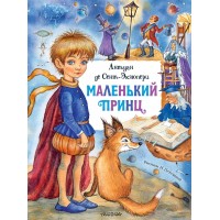 Маленький принц. А. Сент-Экзюпери