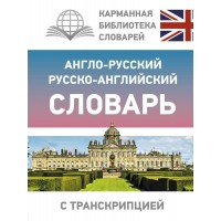 Англо-русский русско-английский словарь с транскрипцией. 
