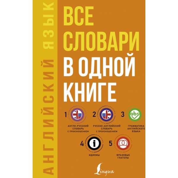 Английский язык 5 в 1. Все словари в одной книге. Матвеев С.А.