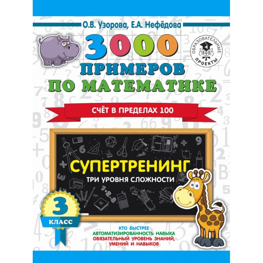 Купить Математика. 3 класс. 3000 примеров. Супертренинг. Три уровня  сложности. Счет в пределах 100. Тренажер. Узорова О.В. АСТ с доставкой по  Екатеринбургу и УРФО в интернет-магазине lumna.ru оптом и в розницу. Гибкая