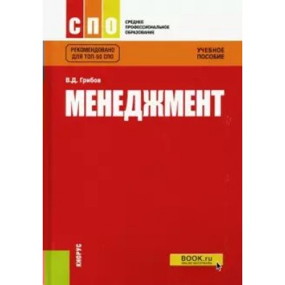 ФГОС. Менеджмент. Учебное пособие. Грибов В.Д. Кнорус