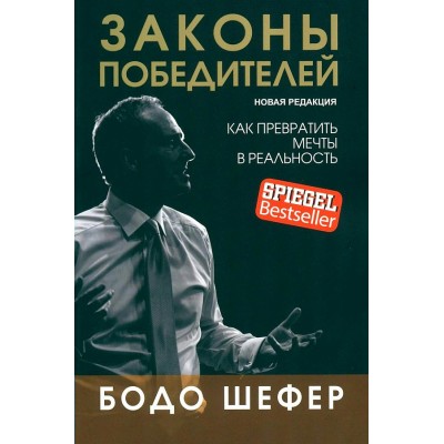 Законы победителей. Суперобложка. Интегральная обложка. Б.Шефер