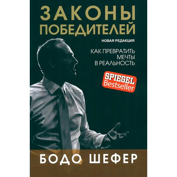 Законы победителей. Суперобложка. Интегральная обложка. Б.Шефер