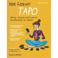 Мой блокнот. Таро. Э.Иже