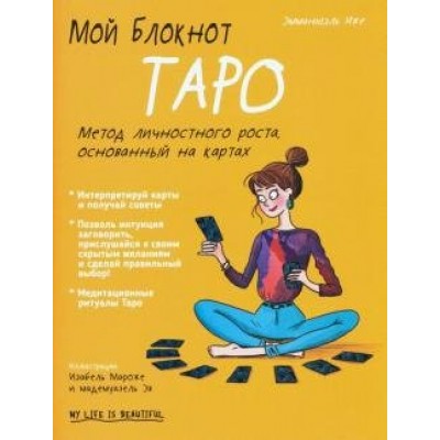 Мой блокнот. Таро. Э.Иже