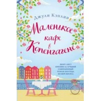 Маленькое кафе в Копенгагене. Д.Кэплин Маленькое кафе в Копенгагене. Д.Кэплин