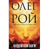 Будем как боги. О.Рой