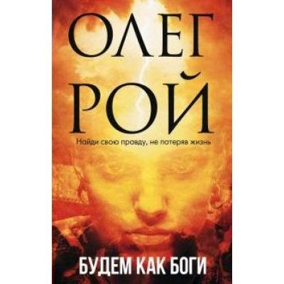 Будем как боги. О.Рой