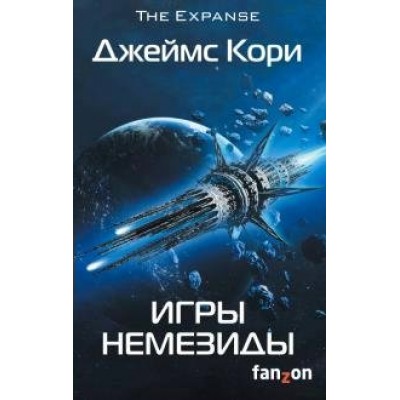 Игры Немезиды. Д.Кори