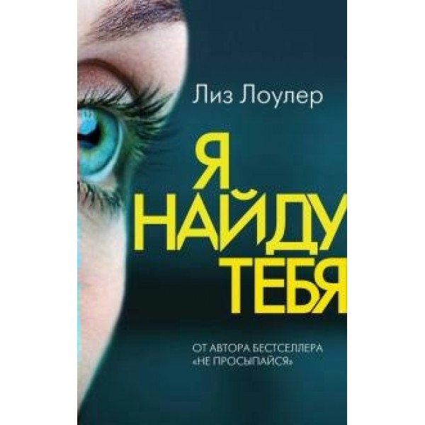 Я найду тебя. Л.Лоулер