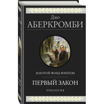Первый закон. Трилогия. Д.Аберкромби Первый закон. Трилогия. Д.Аберкромби