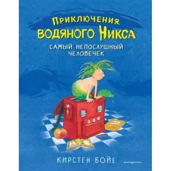 Самый непослушный человечек. Книга 1. К. Бойе