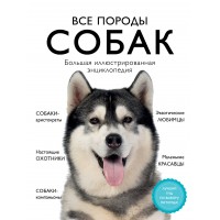 Все породы собак. Большая иллюстрированная энциклопедия. Все породы собак. Большая иллюстрированная энциклопедия.
